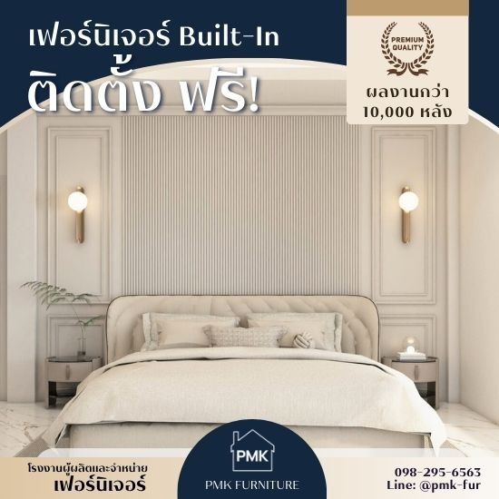 บริการให้คำปรึกษา ผลิตเฟอร์นิเจอร์ built-in สำเร็จรูป